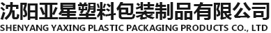沈阳亚星塑料包装制品有限公司